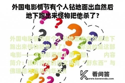 外国电影情节有个人钻地面出血然后地下跑出来怪物把他杀了？