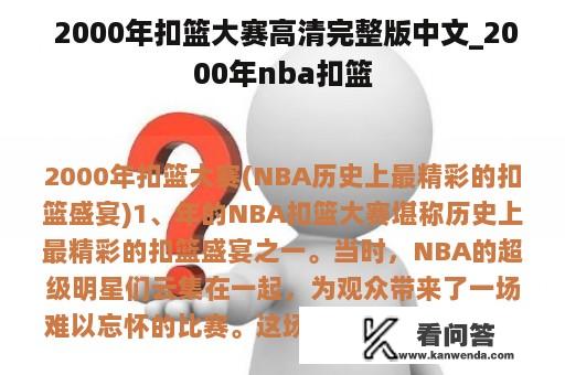  2000年扣篮大赛高清完整版中文_2000年nba扣篮