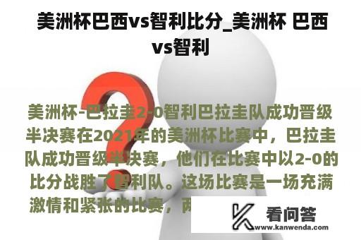  美洲杯巴西vs智利比分_美洲杯 巴西vs智利