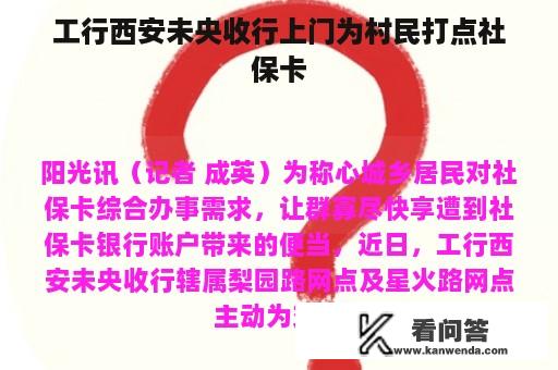 工行西安未央收行上门为村民打点社保卡