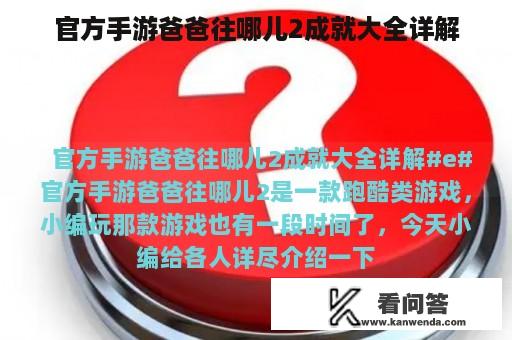 官方手游爸爸往哪儿2成就大全详解