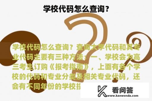 学校代码怎么查询？