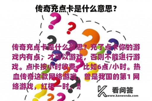 传奇充点卡是什么意思？