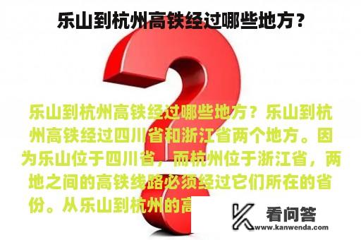 乐山到杭州高铁经过哪些地方？