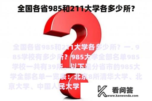 全国各省985和211大学各多少所？