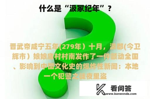 什么是“汲冢纪年”？