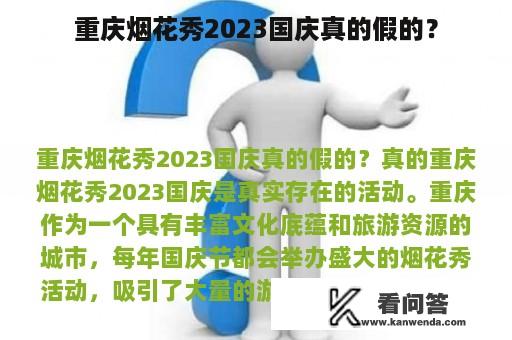 重庆烟花秀2023国庆真的假的？