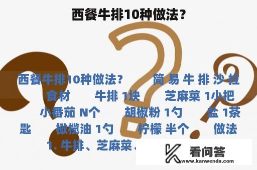 西餐牛排10种做法？