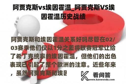  阿贾克斯vs埃因霍温_阿贾克斯VS埃因霍温历史战绩