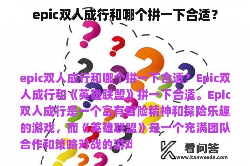 epic双人成行和哪个拼一下合适？