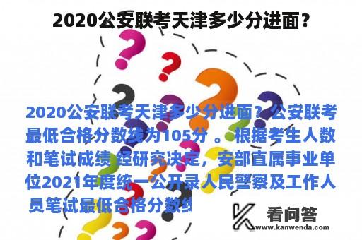 2020公安联考天津多少分进面？