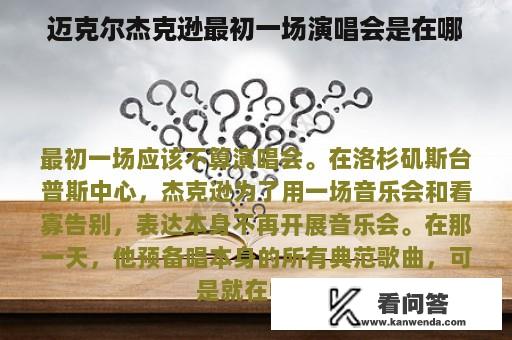 迈克尔杰克逊最初一场演唱会是在哪