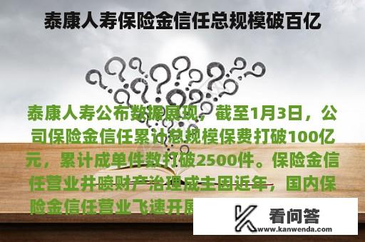 泰康人寿保险金信任总规模破百亿