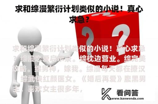 求和综漫繁衍计划类似的小说！真心求急？