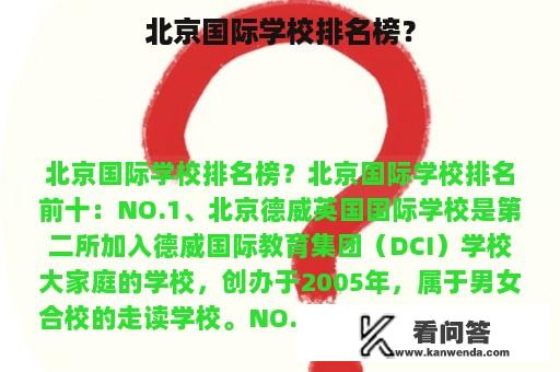 北京国际学校排名榜？