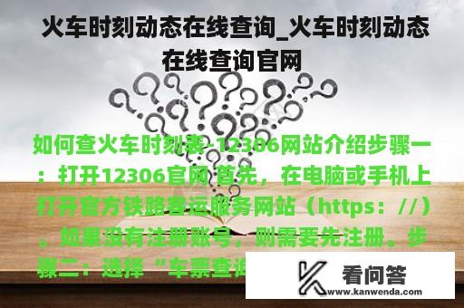  火车时刻动态在线查询_火车时刻动态在线查询官网