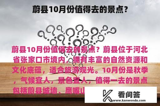 蔚县10月份值得去的景点？