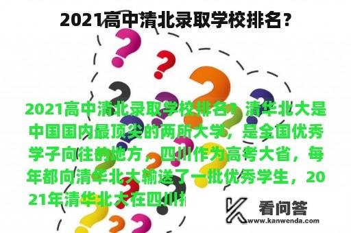 2021高中清北录取学校排名？