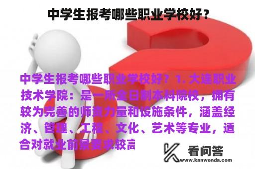 中学生报考哪些职业学校好？