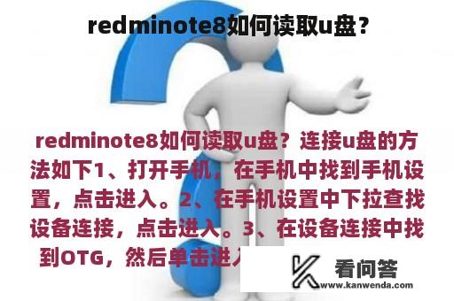 redminote8如何读取u盘？