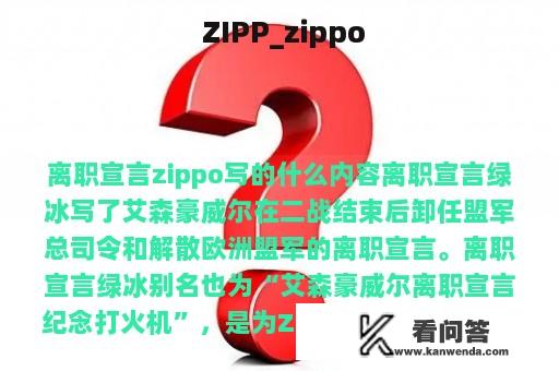  ZIPP_zippo