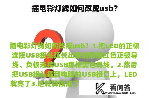 插电彩灯线如何改成usb？