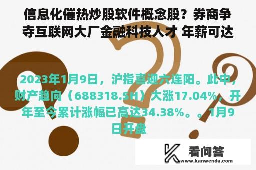 信息化催热炒股软件概念股？券商争夺互联网大厂金融科技人才 年薪可达70万