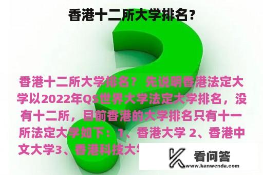 香港十二所大学排名？