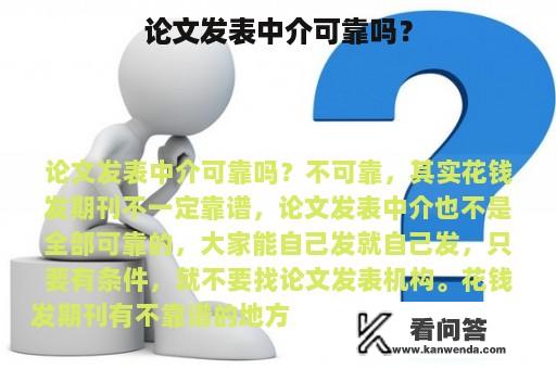 论文发表中介可靠吗？