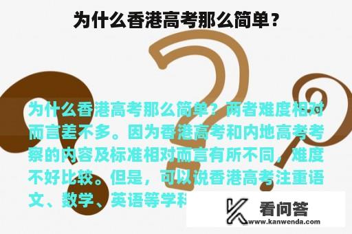 为什么香港高考那么简单？