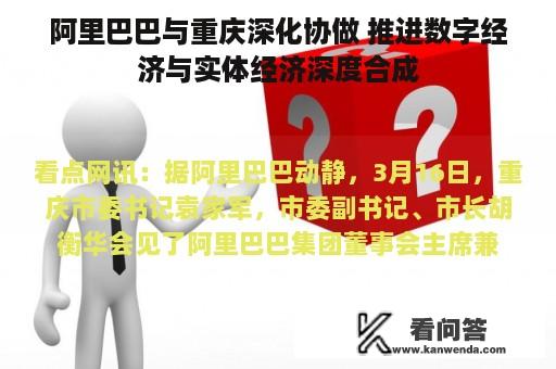 阿里巴巴与重庆深化协做 推进数字经济与实体经济深度合成