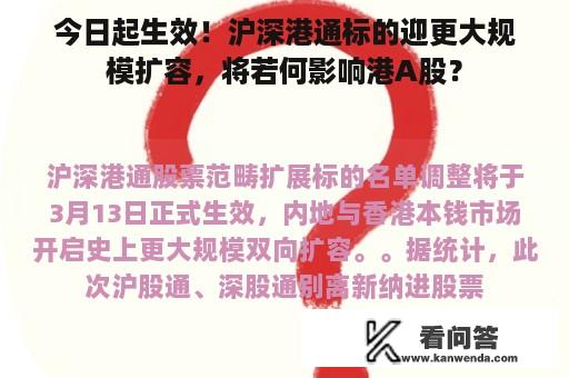 今日起生效！沪深港通标的迎更大规模扩容，将若何影响港A股？