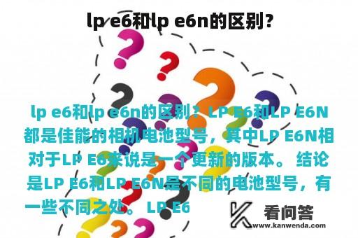 lp e6和lp e6n的区别？