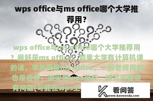 wps office与ms office哪个大学推荐用？