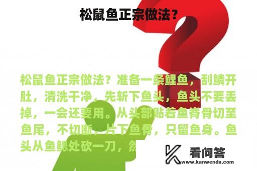 松鼠鱼正宗做法？