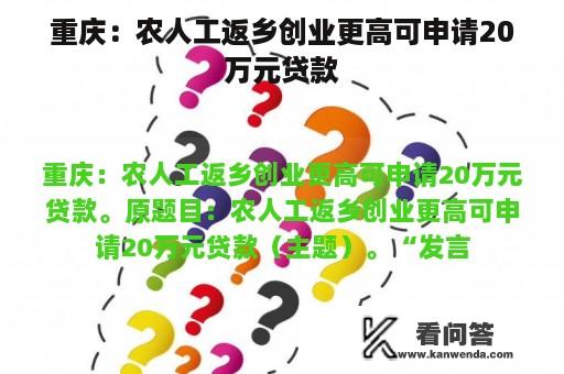 重庆：农人工返乡创业更高可申请20万元贷款