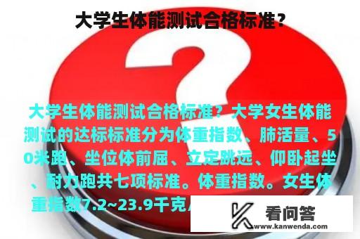 大学生体能测试合格标准？