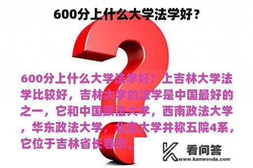 600分上什么大学法学好？