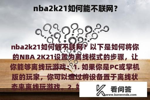 nba2k21如何能不联网？