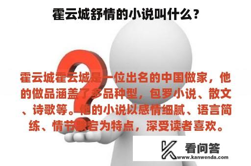 霍云城舒情的小说叫什么？