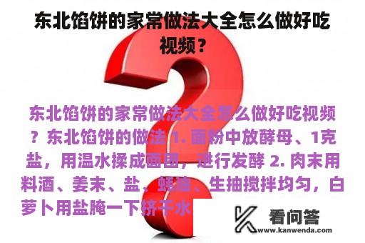 东北馅饼的家常做法大全怎么做好吃视频？