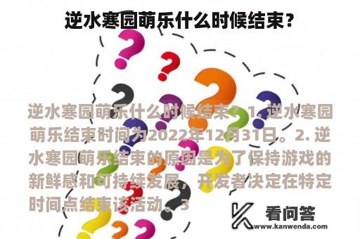 逆水寒园萌乐什么时候结束？