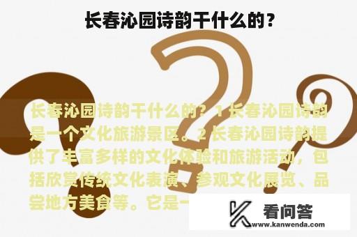 长春沁园诗韵干什么的？