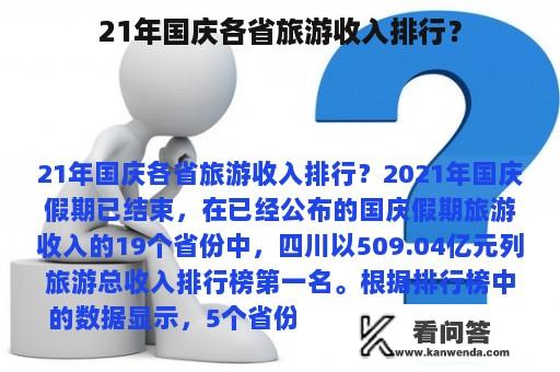 21年国庆各省旅游收入排行？