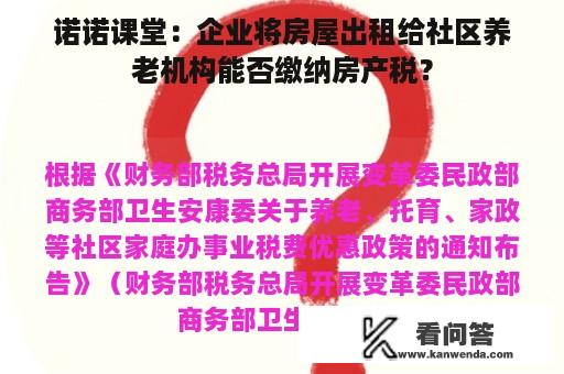 诺诺课堂：企业将房屋出租给社区养老机构能否缴纳房产税？