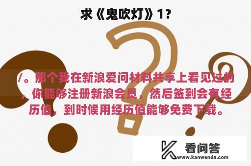 求《鬼吹灯》1？