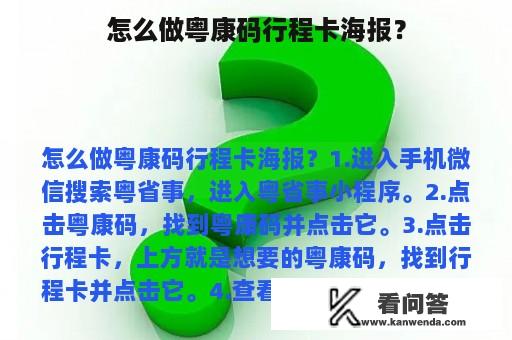 怎么做粤康码行程卡海报？