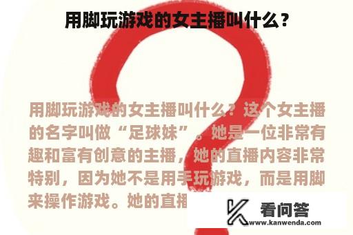 用脚玩游戏的女主播叫什么？