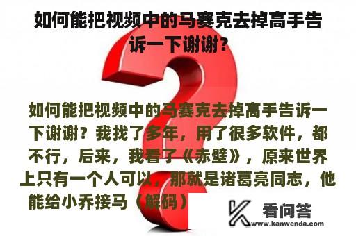 如何能把视频中的马赛克去掉高手告诉一下谢谢？