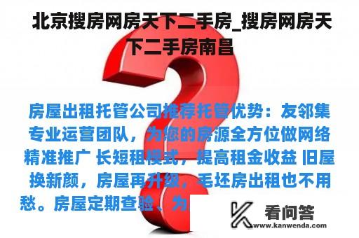  北京搜房网房天下二手房_搜房网房天下二手房南昌